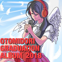 2018卒業コンピ