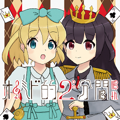 オトミド的2分間