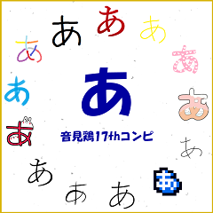 「あ」