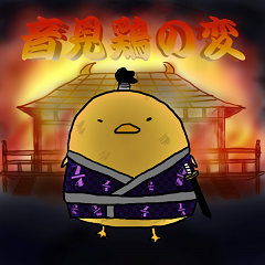 音見鶏の変