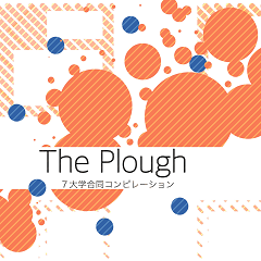 The Plough 7大学合同コンピレーション