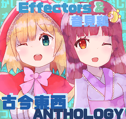 古今東西ANTHOLOGY