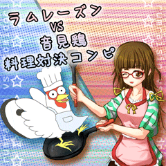 ラムレーズン VS 音見鶏 料理対決コンピ