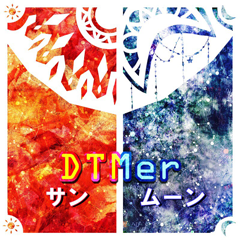 DTMer サン&ムーン
